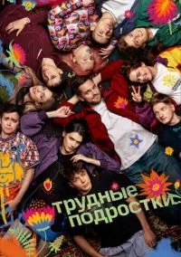 Трудные подростки (сериал 2019) смотреть онлайн бесплатно Лордфильм
