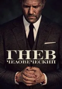 Гнев человеческий (фильм 2021) смотреть онлайн бесплатно Лордфильм