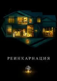 Реинкарнация (фильм 2018) смотреть онлайн бесплатно Лордфильм