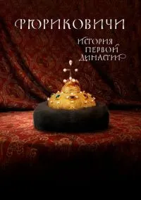Рюриковичи. История первой династии (сериал 2019) смотреть онлайн бесплатно Лордфильм