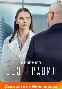 Без правил (сериал 2022) смотреть онлайн бесплатно Лордфильм
