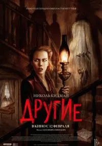 Другие (фильм 2001) смотреть онлайн бесплатно Лордфильм
