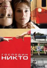 Господин Никто (фильм 2009) смотреть онлайн бесплатно Лордфильм