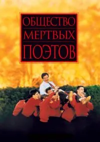 Общество мертвых поэтов (фильм 1989) смотреть онлайн бесплатно Лордфильм