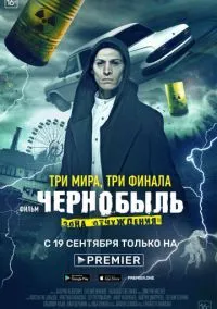 Чернобыль: Зона отчуждения. Финал (фильм 2019) смотреть онлайн бесплатно Лордфильм