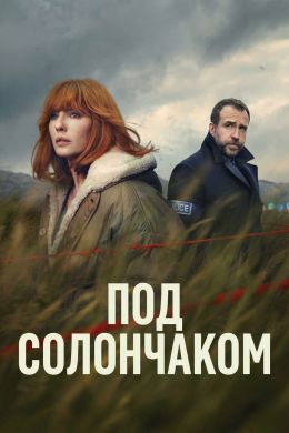 Под солончаком (сериал 2026) 1-5 серия смотреть онлайн бесплатно Лордфильм